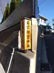 若宮御霊神社の建物その他