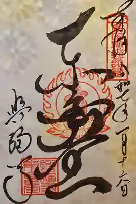 西国薬師霊場第四番