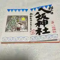 日野八坂神社の御朱印