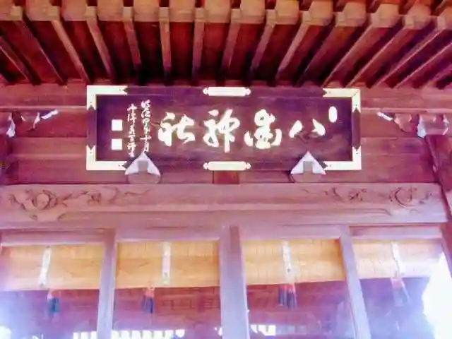 八街神社のその他建物