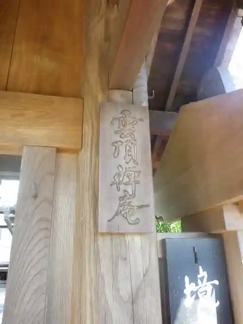 雲頂庵の山門・神門