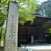 尊永寺(静岡県)