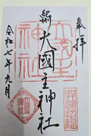 大國主神社の御朱印 2025年09月