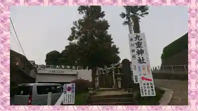 九重神社(埼玉県)