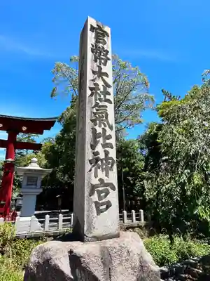 氣比神宮(福井県)