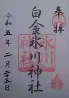 白金氷川神社の御朱印