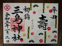 三島神社の御朱印