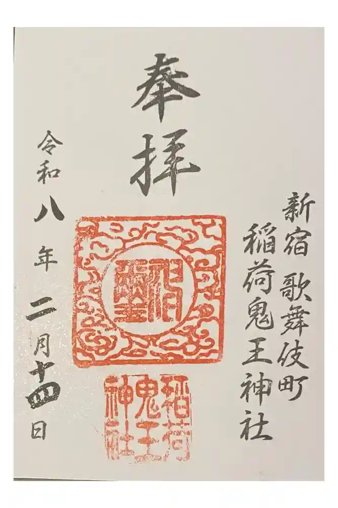 稲荷鬼王神社の御朱印