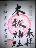 本牧神社の御朱印