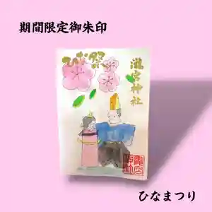 瀧宮神社(広島県) 2025年02月08日(土)〜(2025年02月10日(月) 02時13分23秒投稿)