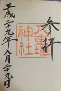 八重垣神社の御朱印