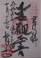 長楽寺の御朱印