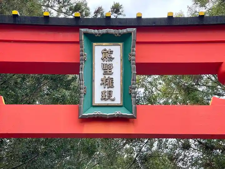 熊野速玉大社(和歌山県)