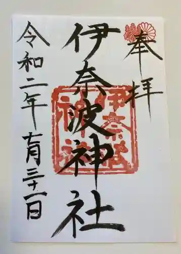 伊奈波神社の御朱印