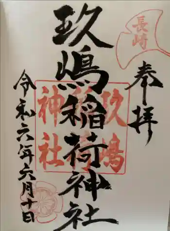 玖島稲荷神社の御朱印 2024年06月