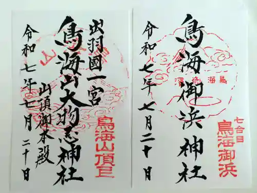 鳥海山大物忌神社本社の御朱印