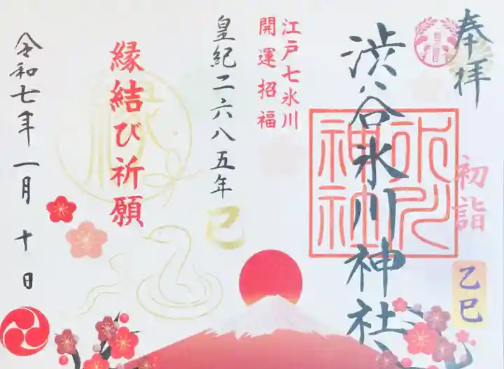 渋谷氷川神社の御朱印