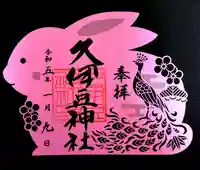 岩槻久伊豆神社(埼玉県)