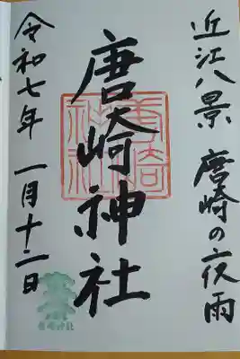 唐崎神社の御朱印