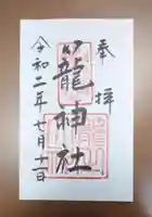 丹後一ノ宮 元伊勢 籠神社の御朱印