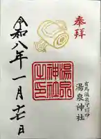 湯泉神社の御朱印