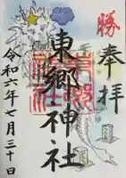 東郷神社(東京都)