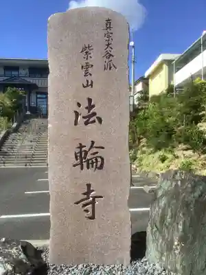 法輪寺のその他建物