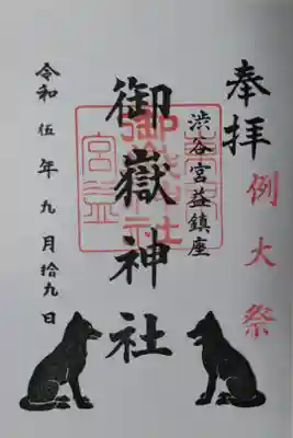 例大祭御朱印。ニホンオオカミ狛犬の絵