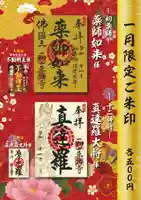 一畑山薬師寺 名古屋別院の御朱印