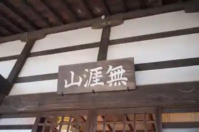 深廣寺のその他建物