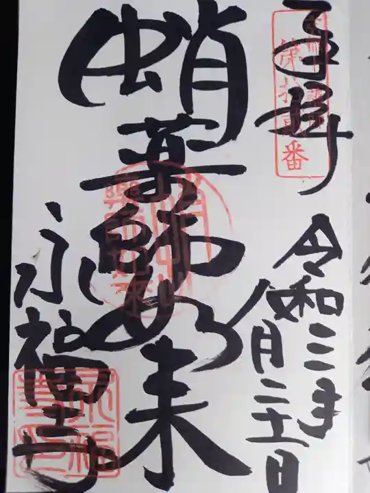 永福寺(蛸薬師堂)の御朱印