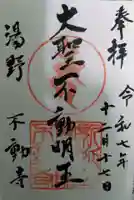 不動寺の御朱印