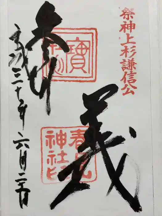 春日山神社の御朱印