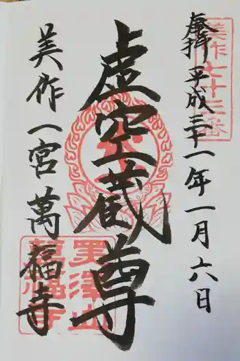 萬福寺の御朱印 2019年01月