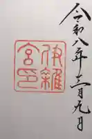 伊雜宮(皇大神宮別宮)の御朱印