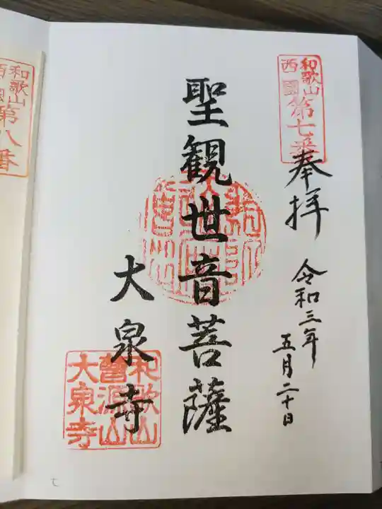 大泉寺の御朱印