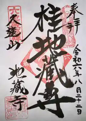 地蔵寺（桂地蔵寺）(京都府)