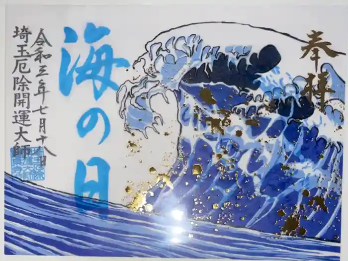 埼玉厄除け開運大師・龍泉寺（切り絵御朱印発祥の寺）の御朱印