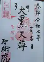 聖樹院(福島県)