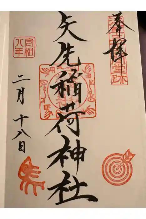 矢先稲荷神社の御朱印