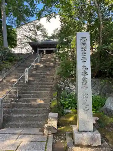 松尾寺(京都府)