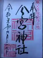 秩父今宮神社の御朱印