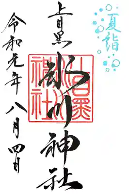 氷川神社の御朱印は、夏詣の印の入った通常御朱印と令和改元記念の2種類ありましたが、今回は通常のものを頂きました。