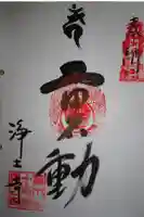 浄土寺の御朱印