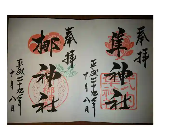 元祇園梛神社・隼神社の御朱印