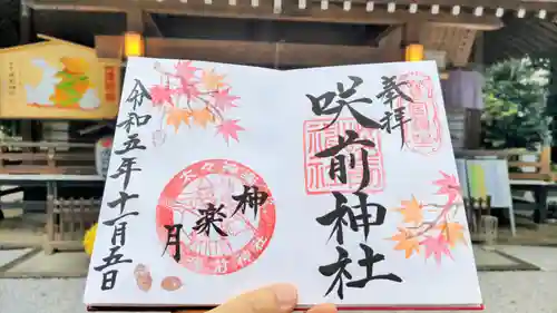 咲前神社の御朱印