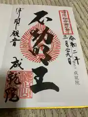 成就院の御朱印