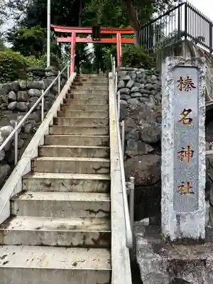 榛名神社(東京都)