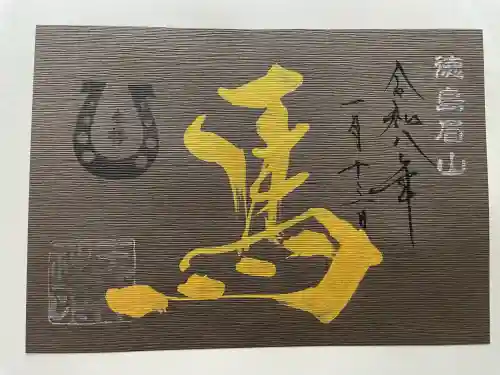 徳島眉山天神社の御朱印
