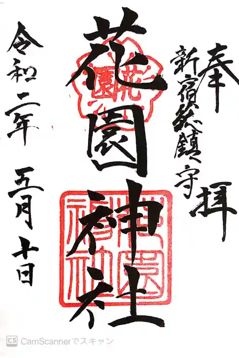 花園神社の御朱印